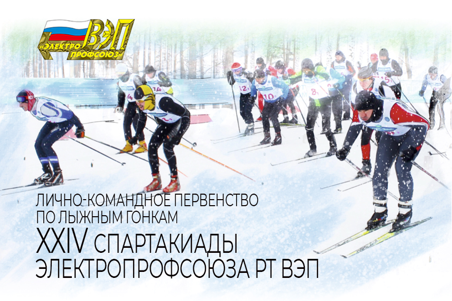 Лично-командное первенство по лыжным гонкам XXIV Спартакиады Электропрофсоюза РТ ВЭП